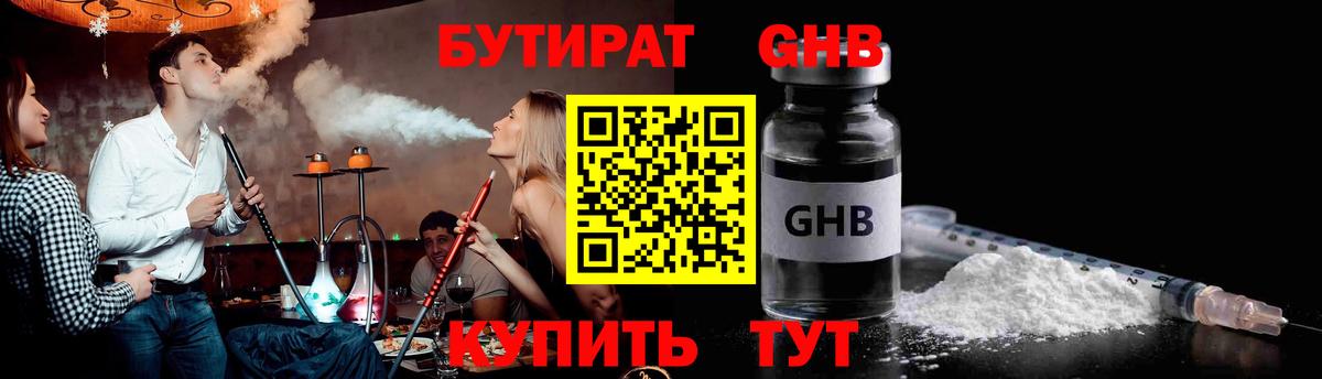 БУТИРАТ 1.4BDO Новозыбков