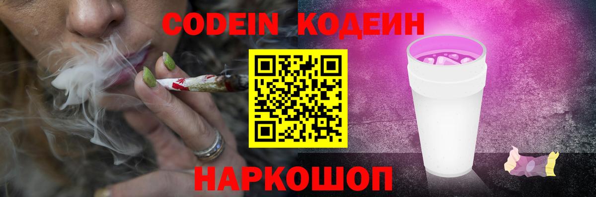 Кодеин Purple Drank Новозыбков