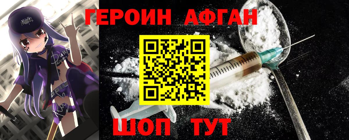 Героин хмурый Новозыбков